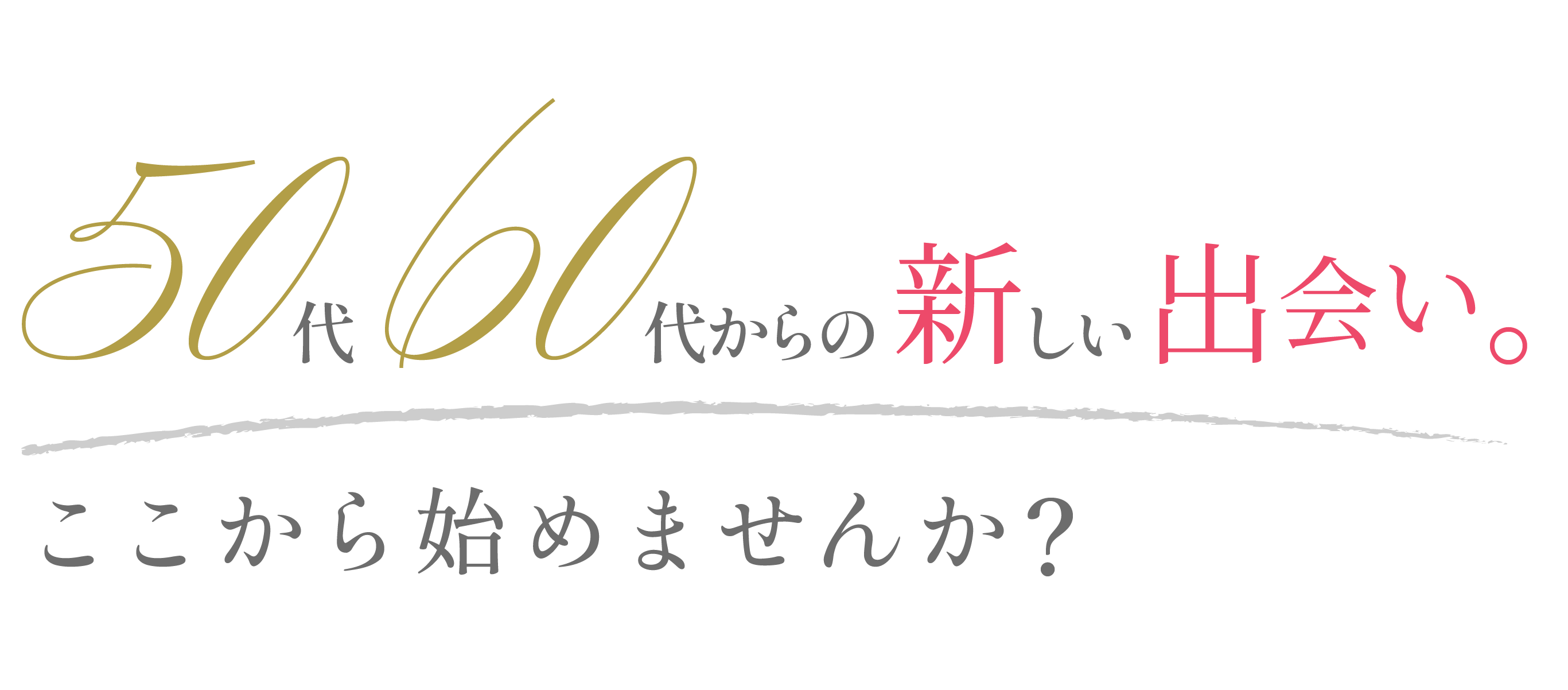 50代60代からの新しい出会い。ここから始めませんか？
